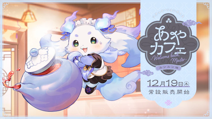 いずれ菖蒲か杜若 Half Anniversary」グッズ＆ボイスが2024年12